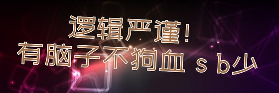 逻辑严谨！有脑子不狗血 s b少