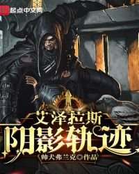 艾泽拉斯阴影轨迹