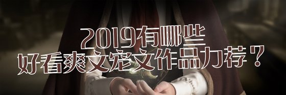 2019有哪些好看爽文寵文作品力薦？