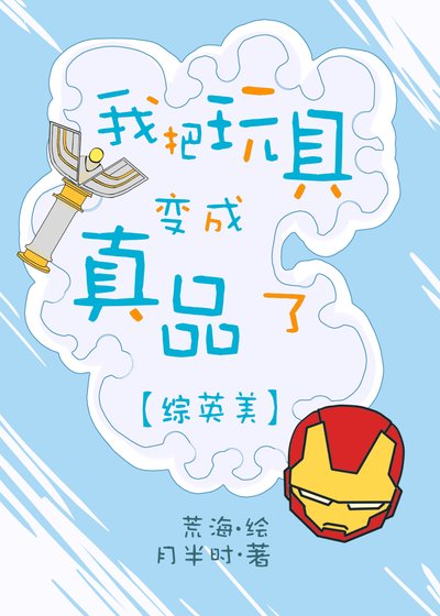 （綜英美同人）我把玩具變成真品了[綜英美]